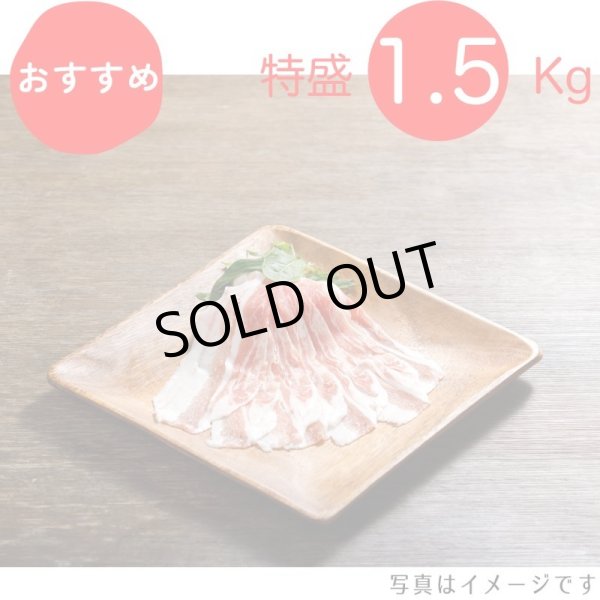 画像1: 【特盛】やっぱり豚バラが好き！バラしゃぶしゃぶ用 1.5kg（300g×5p） (1)