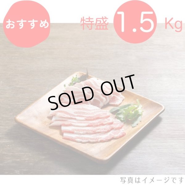 画像1: 【特盛】やっぱり豚バラが好き！バラ焼肉用 1.5kg（300g×5p） (1)